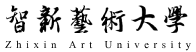 智新藝術大學